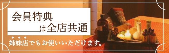 会員特典は全店舗共通　姉妹店でもお使いいただけます。