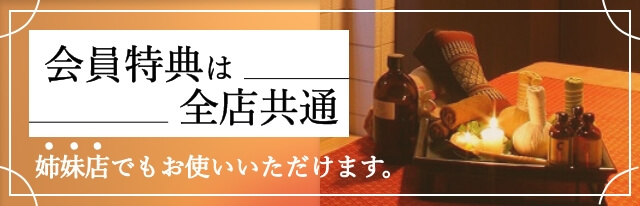 会員特典は全店舗共通　姉妹店でもお使いいただけます。